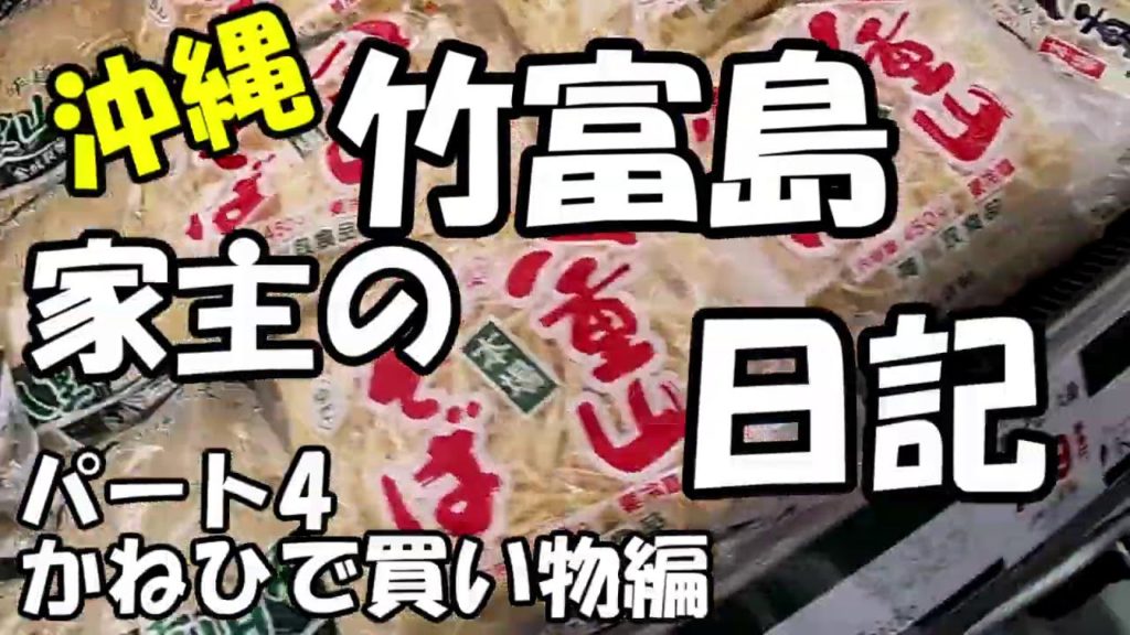 沖縄観光旅行・純沖縄系石垣島スーパーまったり買い物編・沖縄離島生活・パート４ＥＮＤ＃42