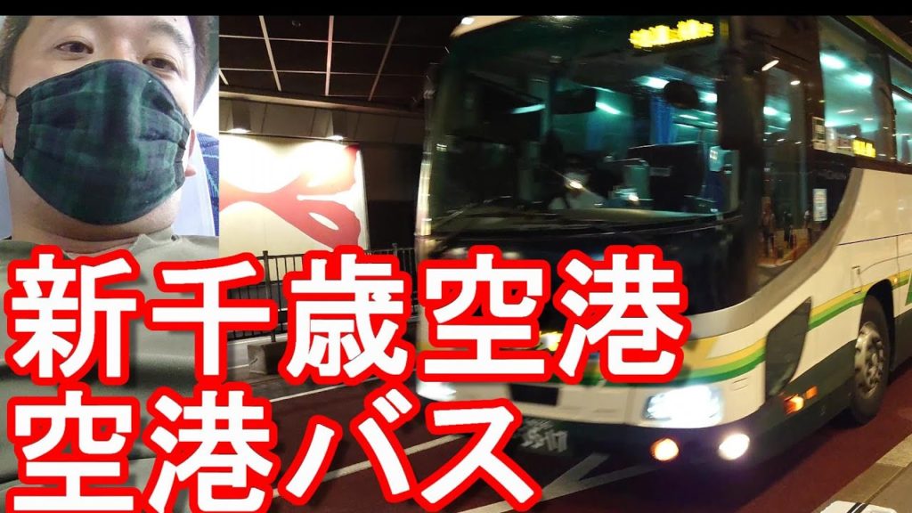 北海道！新千歳空港⇒札幌市街地(大通り、すすきの）行き空港バス利用！Bus from Shin-chitose airport ot the city central of Sapporo city