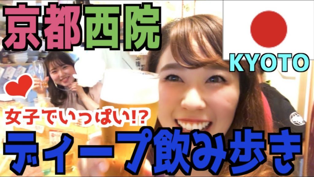 【初潜入】立ち飲み女子でいっぱい！？ディープスポット京都西院・折鶴会館飲み歩きの旅【ハシゴ酒】土橋 樫尾酒店 布