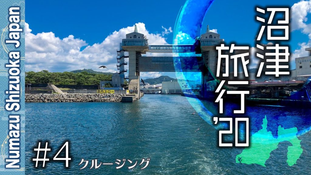沼津旅行'20 #4 駿河湾クルージング