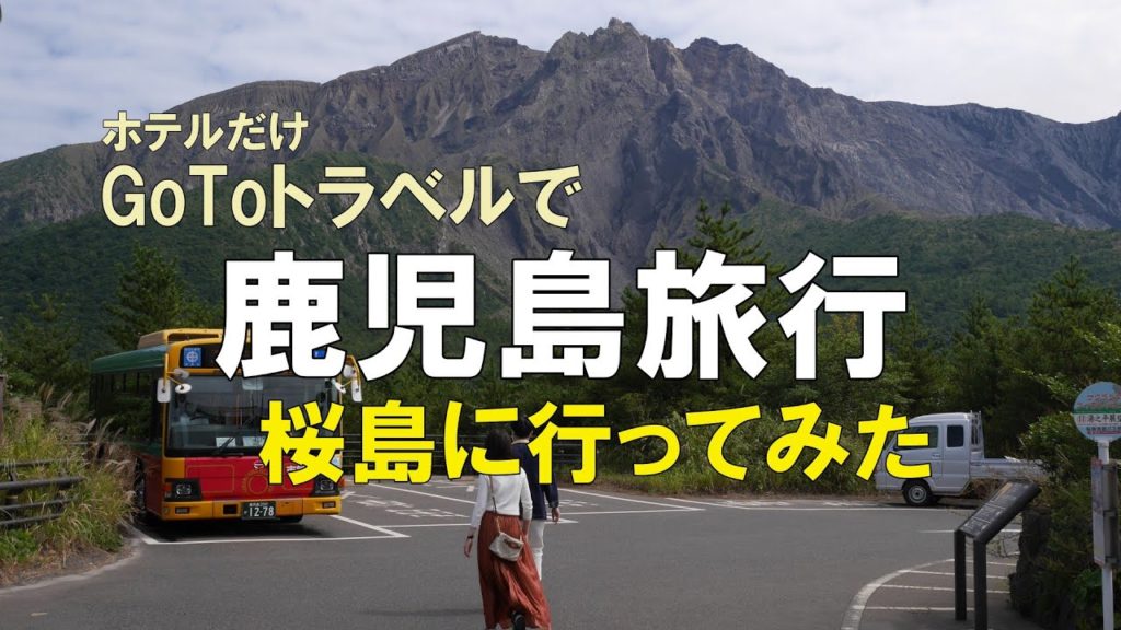 ホテルだけGoToトラベルで鹿児島旅行 桜島に行ってみた ホテルだけGoToトラベルで鹿児島旅行 桜島に行ってみた