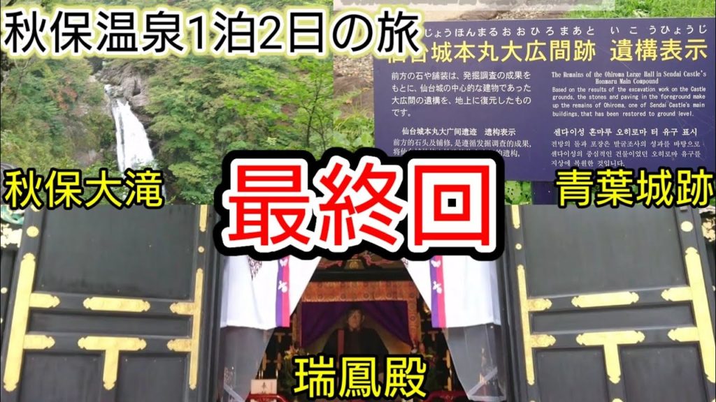 【旅行】宮城県 秋保温泉1泊2日の旅【part3】秋保大滝~青葉城(仙台城)跡~瑞鳳殿 【旅行】宮城県 秋保温泉1泊2日の旅【part3】秋保大滝~青葉城(仙台城)跡~瑞鳳殿