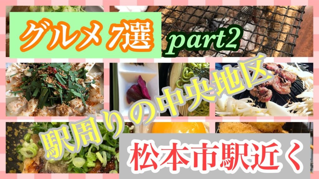 【松本駅近く】おすすめグルメ7選   MatsumotoStation Recommended Gourmet【Nagano Matsumoto,Japan】