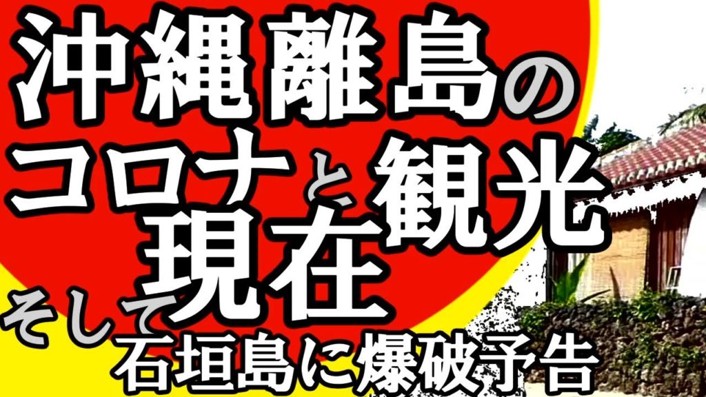【コロナ】沖縄離島旅行・GOTO観光の現状・・竹富島・石垣島で爆破予告！？[Corona]Japan Okinawa ,Taketomi island, Ishigaki island＃47
