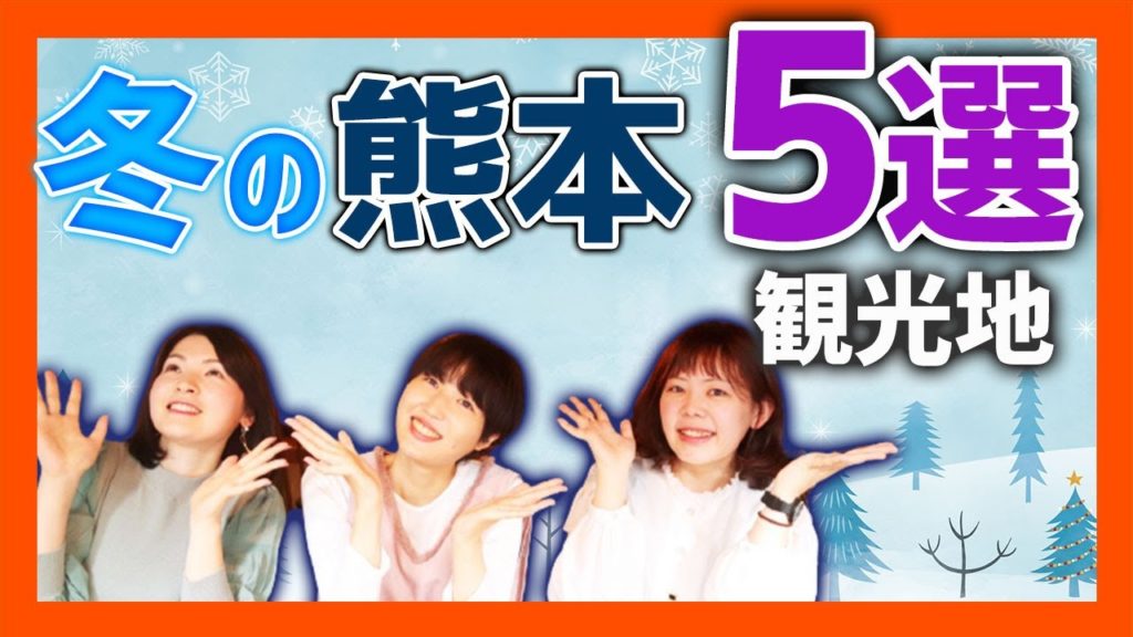 冬におすすめの熊本の観光地とは？意外と（？）期間限定のイベントが盛り沢山！阿蘇、山鹿などをご紹介！【熊本観光】