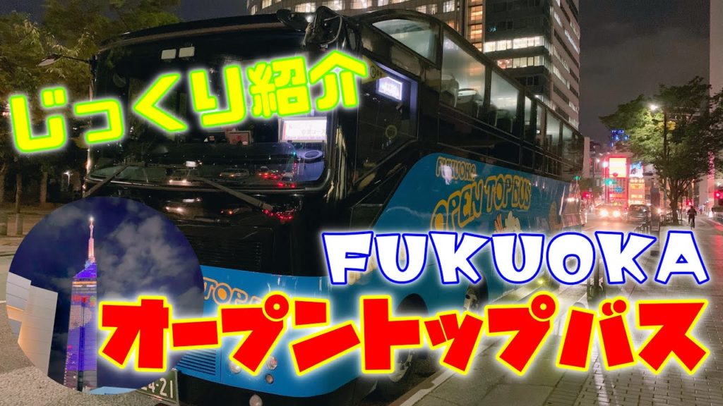【観光】福岡の観光地を巡る「福岡オープントップバス」のご紹介です！"Fukuoka Open TopBus" that goes around sightseeing spots in Fukuoka