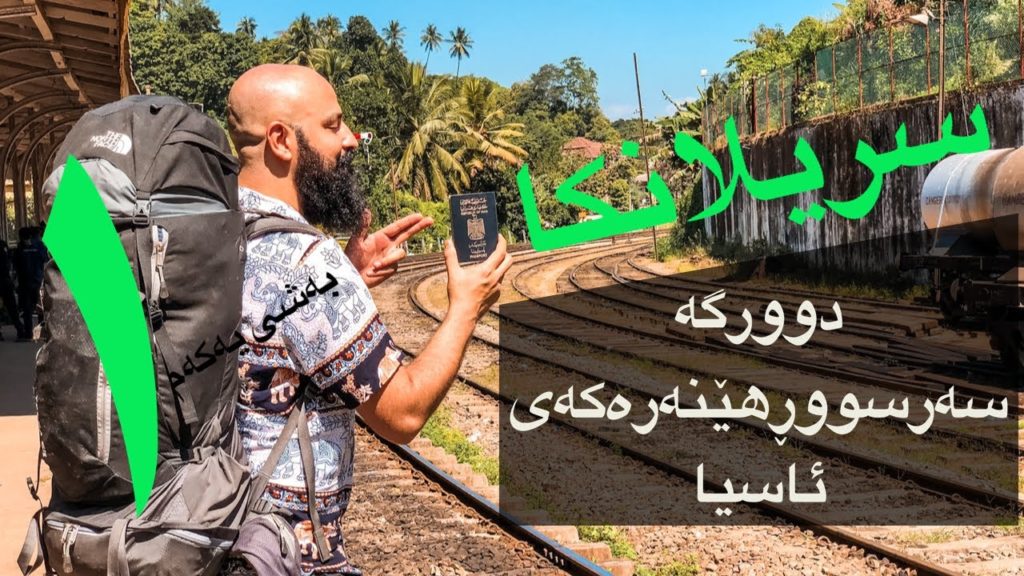 🇱🇰گەشتی کۆڵەپشتی سریلانکا | بەشی یەکەم