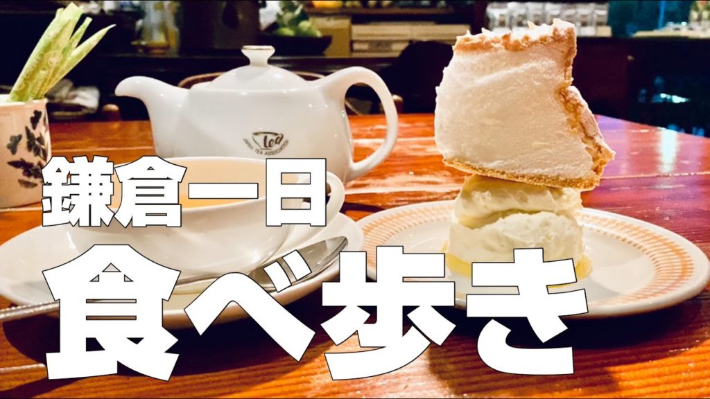 【鎌倉観光／絶品グルメ13店】日帰り休日オススメごはん食べ歩きひとり旅【旅行用】【独身男の地元グルメ旅】