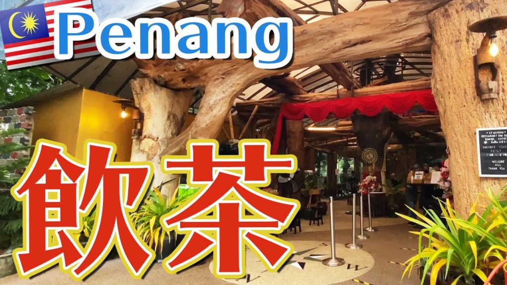 【海外移住 マレーシア🇲🇾】ペナン島で「飲茶」の朝食😃 Malaysia Penang【CP Museum Restaurant Dim Sum】 #ペナン #家族移住 #飲茶 【海外移住 マレーシア🇲🇾】ペナン島で「飲茶」の朝食😃 Malaysia Penang【CP Museum Restaurant Dim Sum】 #ペナン #家族移住 #飲茶