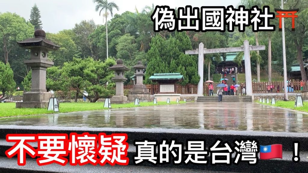 偽出國 想去日本神社想瘋了 不要懷疑真的不在日本