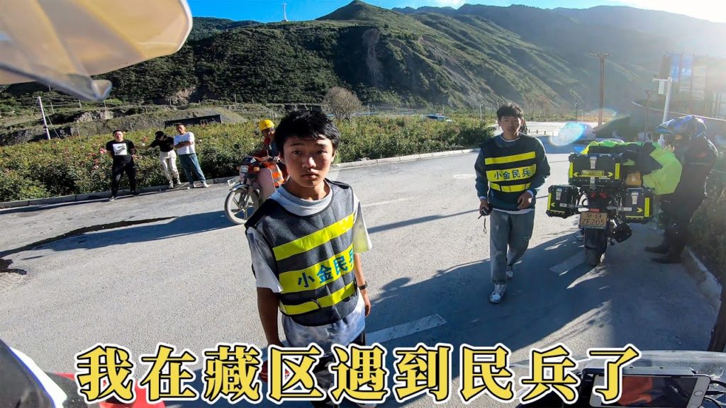 「Ep-04」我在藏区遇到民兵了，非常友善！I met militiamen in Tibet，they are best！「摩旅国道317，西藏阿里-第四集」摩旅攻略丨遇见最美四姑娘山