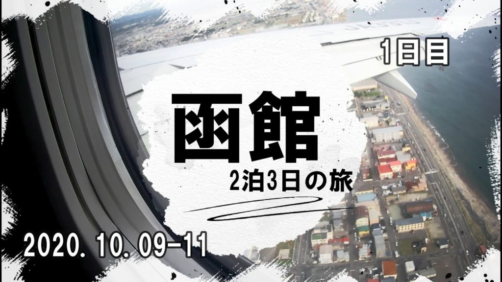 Go to Travel で行く、男だけの函館2泊3日の旅～1日目～