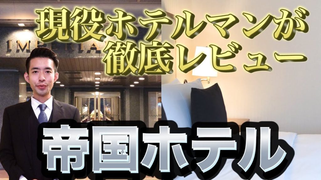 御三家ホテルが1泊激安!!現役ホテルマンが日本を代表する高級ホテルを徹底レビュー【帝国ホテル】