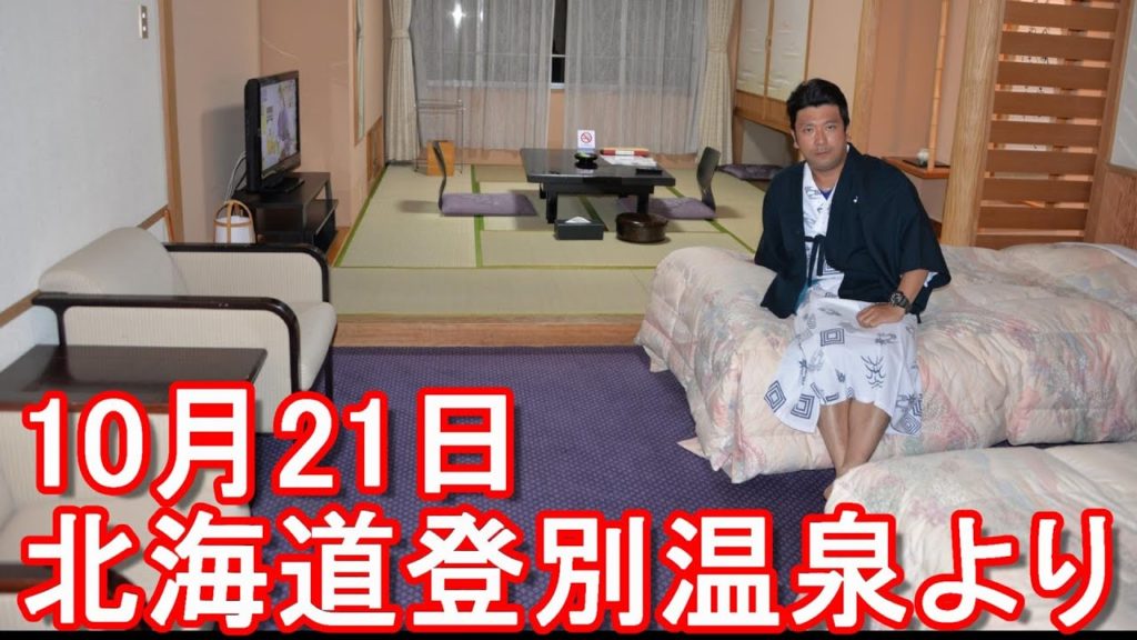 令和2年(2020年)10月21日(水)生配信！北海道の登別温泉より