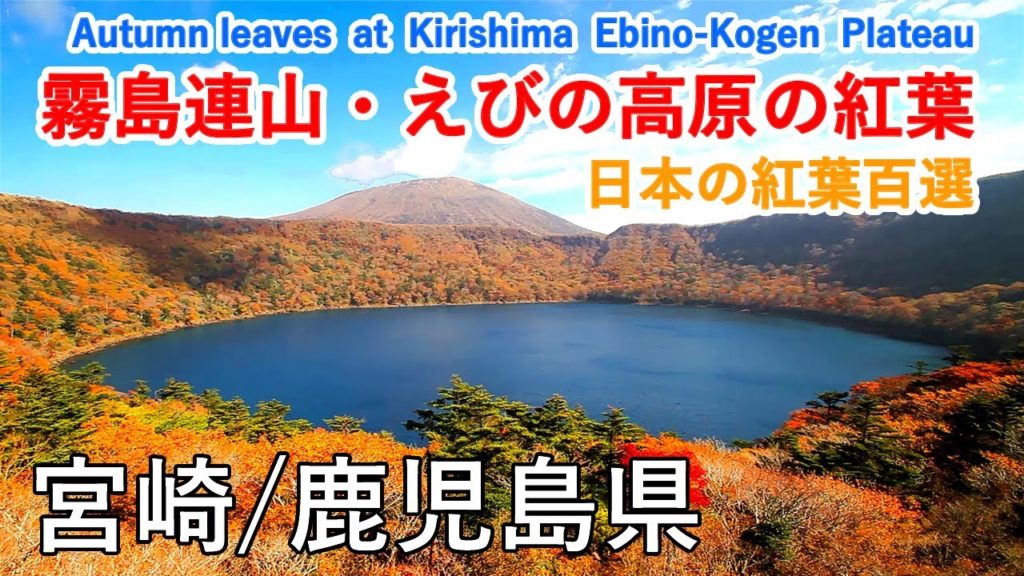 宮崎県 霧島連山・えびの高原の紅葉（六観音御池・大浪池） / Autumn leaves at Kirishima Ebino-Kogen ( Miyazaki, Japan )【日本の紅葉絶景！】