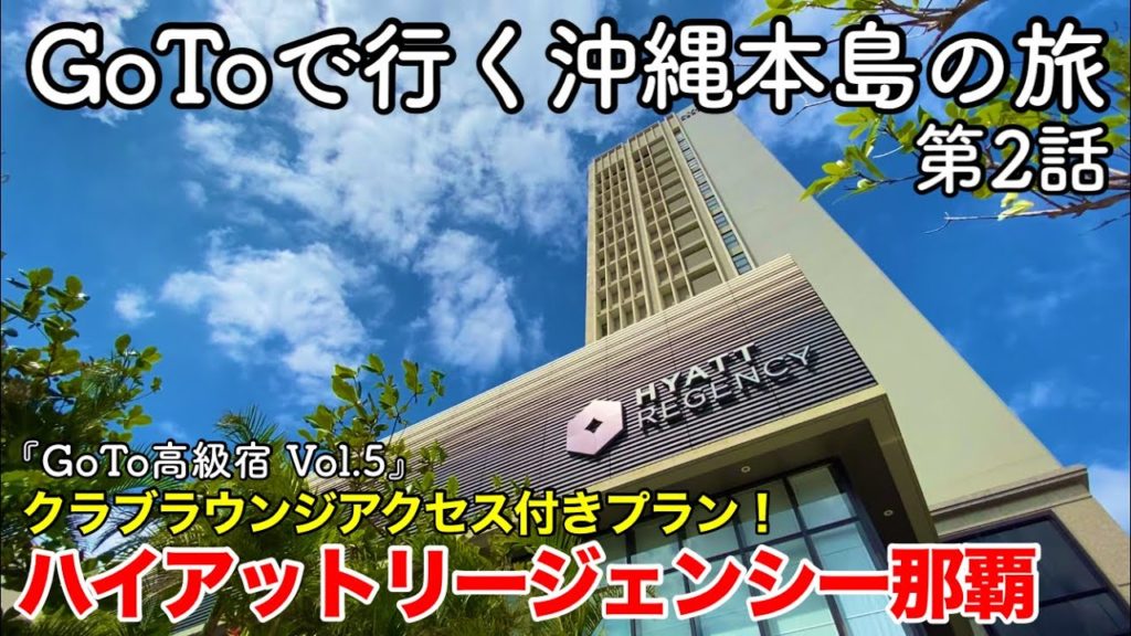 【沖縄旅行】GoToトラベルキャンペーンで行く沖縄本島の旅 第2話 〜クラブラウンジアクセス付き!ハイアットリージェンシー那覇沖縄〜【GoToトラベルキャンペーンで高級宿に泊まってみた Vol.5】 【沖縄旅行】GoToトラベルキャンペーンで行く沖縄本島の旅 第2話 〜クラブラウンジアクセス付き!ハイアットリージェンシー那覇沖縄〜【GoToトラベルキャンペーンで高級宿に泊まってみた Vol.5】