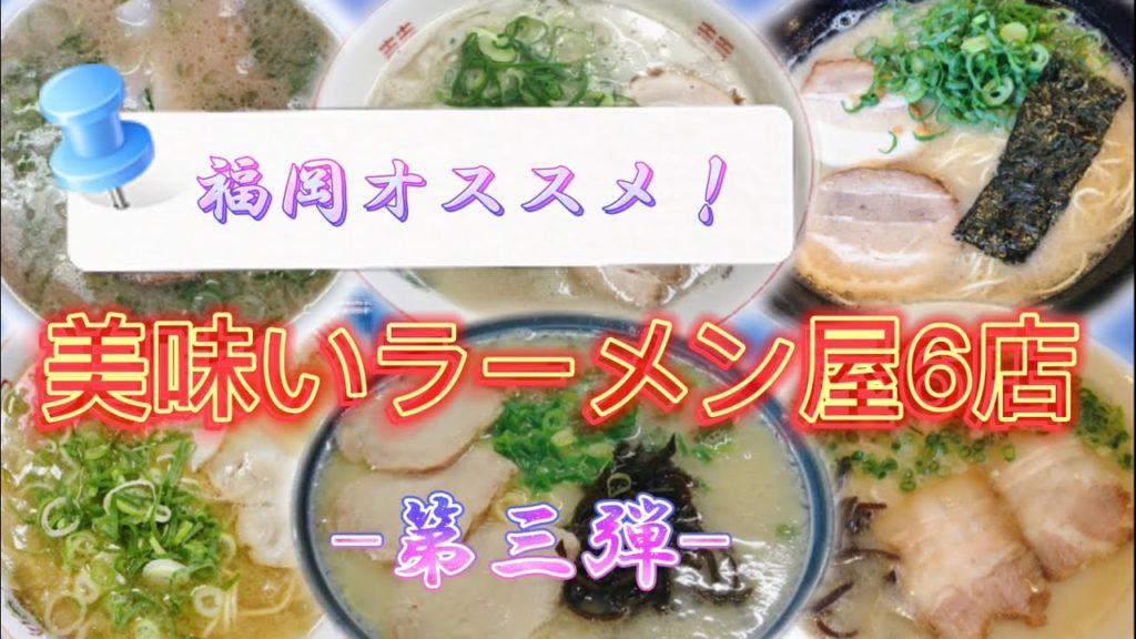【博多ラーメン】これが福岡の美味いラーメンだ！6選 2020年最新版！第三弾！【グルメ】【博多と言えばこれ】【長浜ラーメン】【福岡ラーメン】
