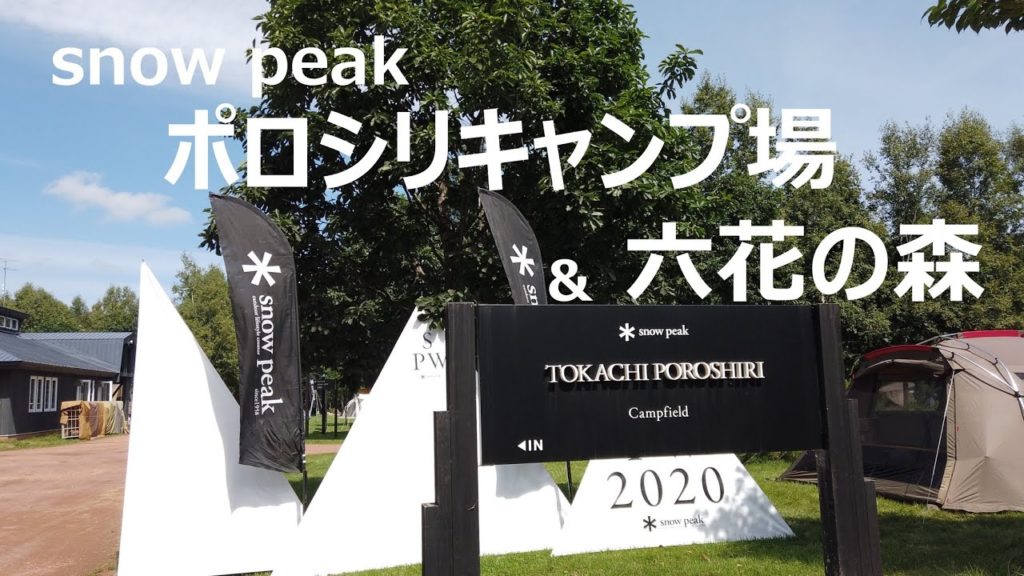 [S660で行く北海道]Going to Hokkaido with S660　snow peak ポロシリキャンプ場～六花の森