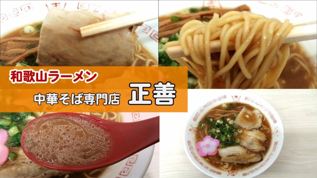#和歌山ラーメン #中華そば #正善　Ramen restaurant MASAYOSHI in Wakayama.