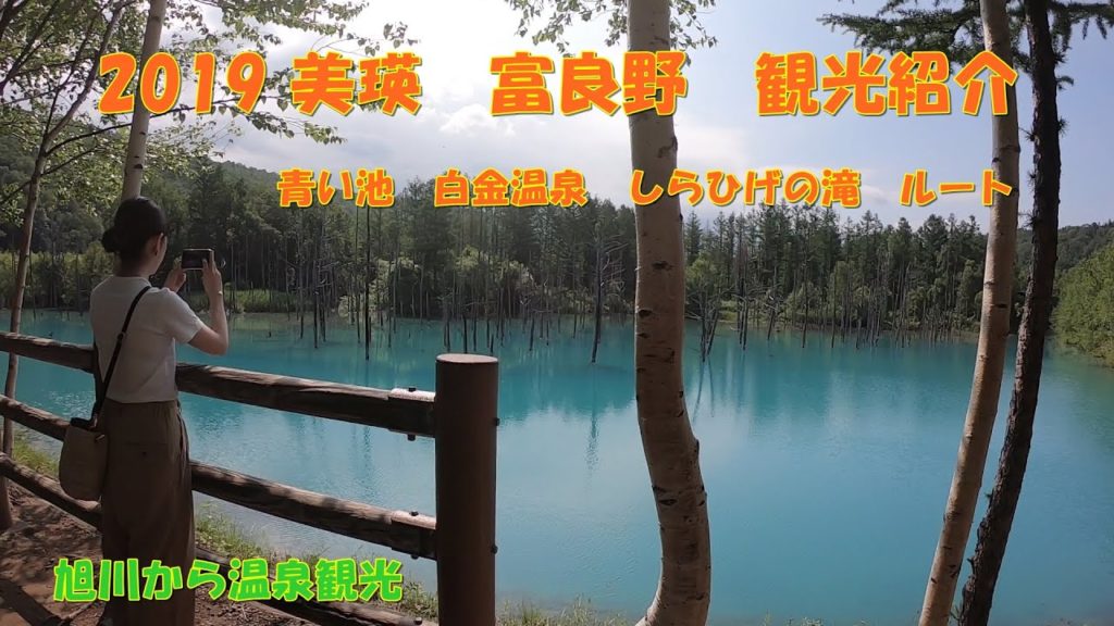 最新2019年度 美瑛 富良野 青い池 コース観光リンク動画、順番に行くコースが解る。 最新2019年度 美瑛 富良野 青い池 コース観光リンク動画、順番に行くコースが解る。