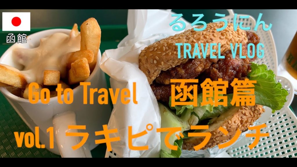 🇯🇵ラキピでランチ🍔　Go to travel 函館編 - Episode HAKODATE [vol.1]