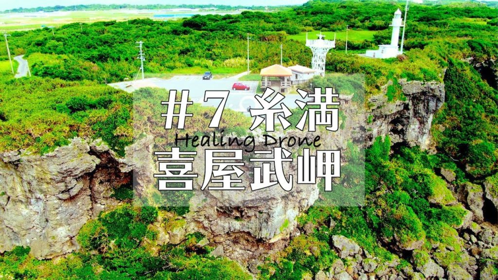 【ドローン空撮】#7 沖縄 糸満（Part1）喜屋武岬 ヒーリングドローン  Drone Okinawa Itoman