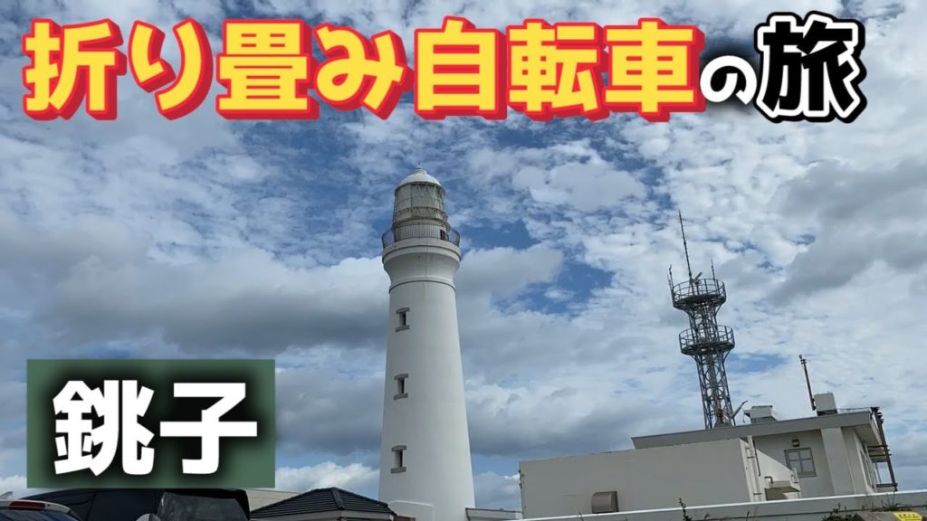 ブロンプトンで輪行&ポタリング【千葉銚子】