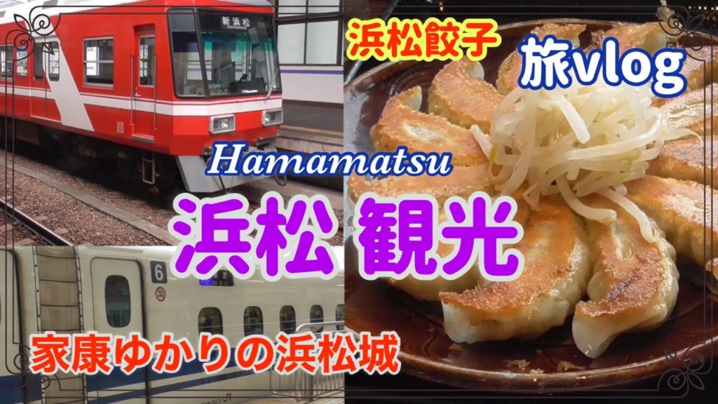 【浜松 / 女ひとり旅】浜松観光 / 浜松餃子 / 浜松城 / Hamamatsu