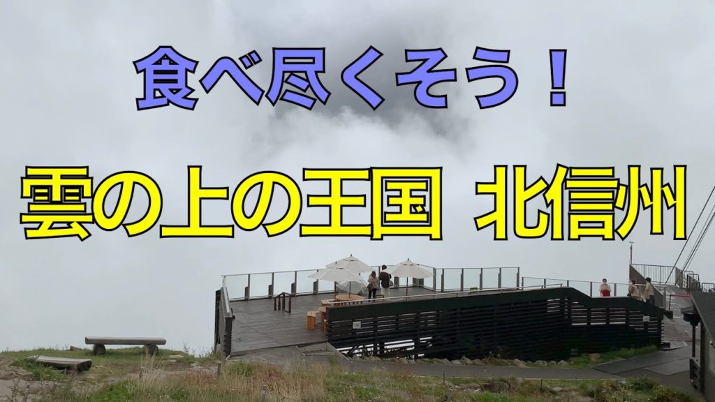 【4K信州GO-TOトラベルフル活用グルメ旅】そうだ、北信州に行こう！再発見、日本の故郷長野県　北信州の旅、超穴場グルメ爆食ファン必見スポット満載！NAGANO JAPAN