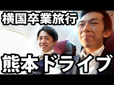 【卒業旅行】大学生2人旅 熊本・阿蘇山ドライブ《熊本君卒業おめでとう!》3/2-101 【卒業旅行】大学生2人旅 熊本・阿蘇山ドライブ《熊本君卒業おめでとう!》3/2-101