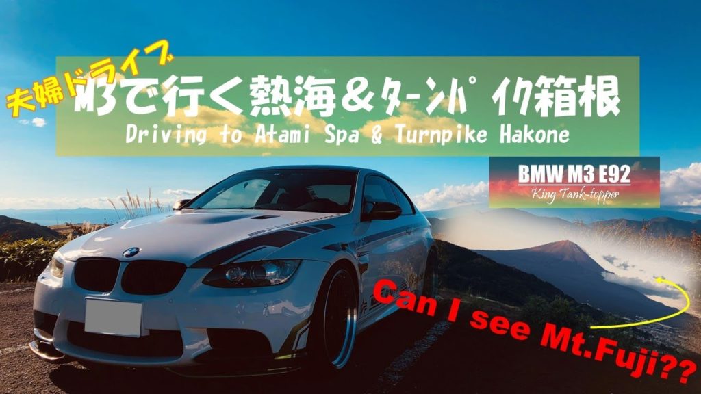 【夫婦旅vlog】富士山とｺﾗﾎﾞ!?嫁と熱海ドライブ→1人箱根ターンパイクドライブ!? / BMW M3で駆け抜ける日本Part9 - Driving to Atami and Hakone!!