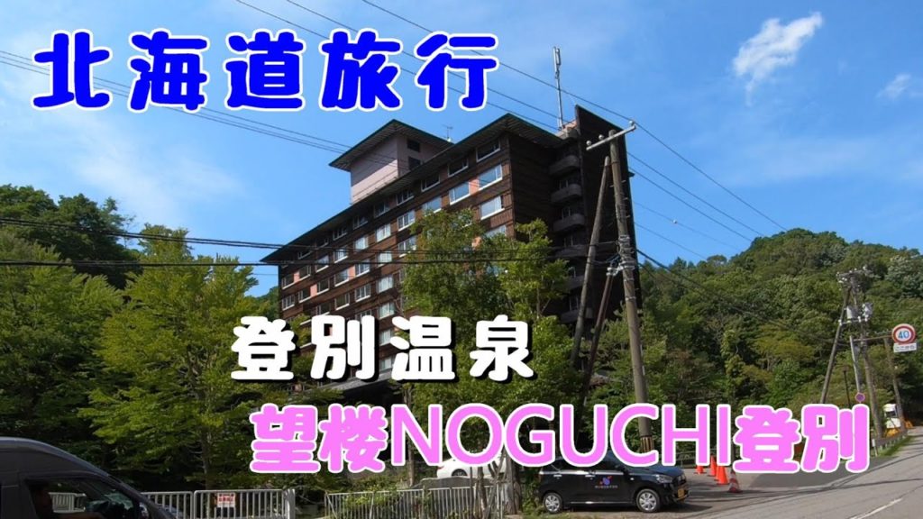 北海道旅行　登別の旅～望楼NOGUCHI登別
