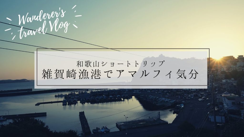 【和歌山】和歌山市からバスでショートトリップ　雑賀崎漁港でアマルフィ気分