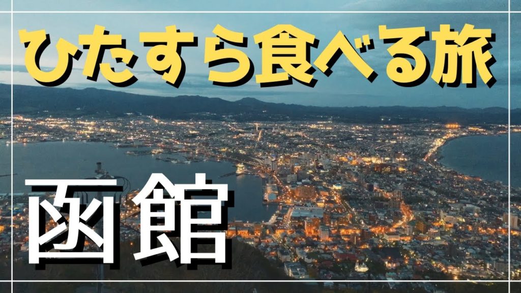 【vlog#7】GoToトラベルキャンペーンで函館へ行く。~ひたすら食べるグルメ旅~