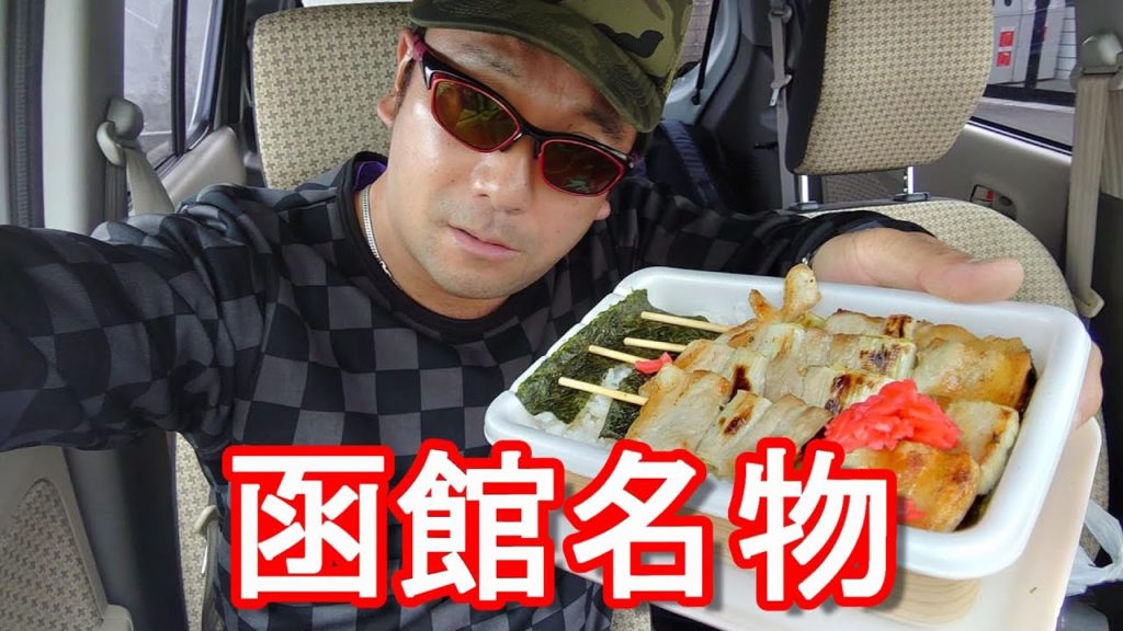 【北海道一周】(名物)函館市のコンビニ「ハセガワストア」のやきとり弁当!Lunch box of Hasegawa store in Hakodate city in Hokkaido,Japan 【北海道一周】(名物)函館市のコンビニ「ハセガワストア」のやきとり弁当!Lunch box of Hasegawa store in Hakodate city in Hokkaido,Japan