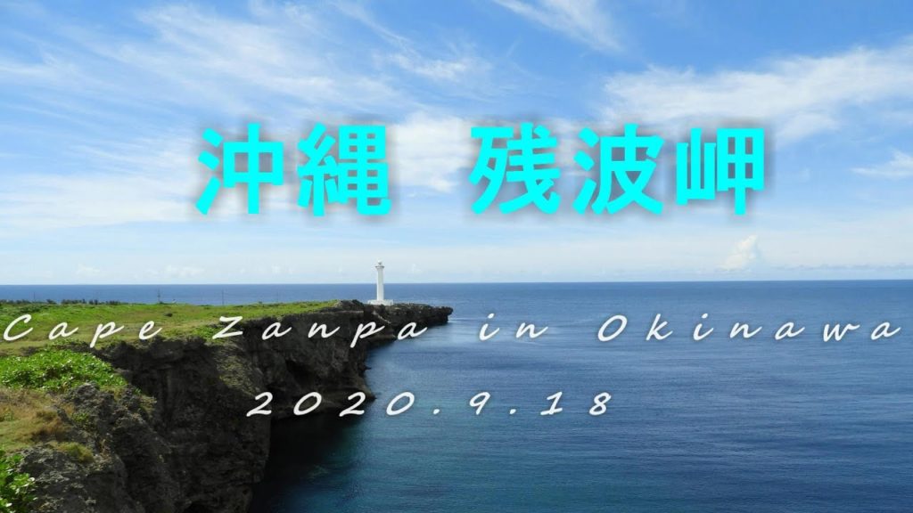 4K【バツイチ50代 3泊4日 孤独な沖縄旅行初日 残波岬で絶景を独り占め】Standing alone at Cape Zanpa in Okinawa(テロップ入ver.) 4K【バツイチ50代 3泊4日 孤独な沖縄旅行初日 残波岬で絶景を独り占め】Standing alone at Cape Zanpa in Okinawa(テロップ入ver.)