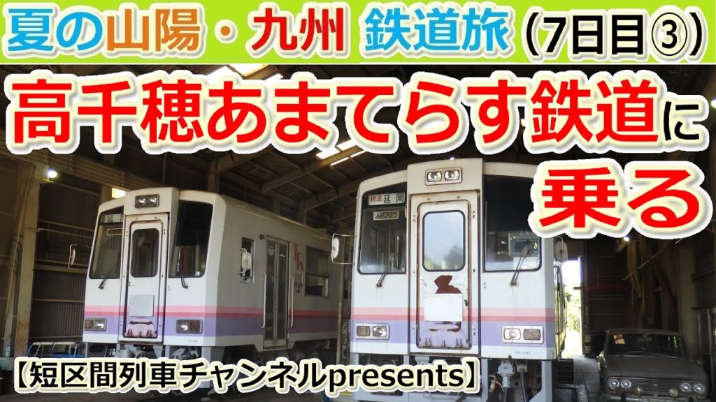 夏の山陽・九州鉄道旅（7日目③）「高千穂あまてらす鉄道に乗る」【短区間列車presents】　/　The private travel for San-yo and Kyushu,Japan.