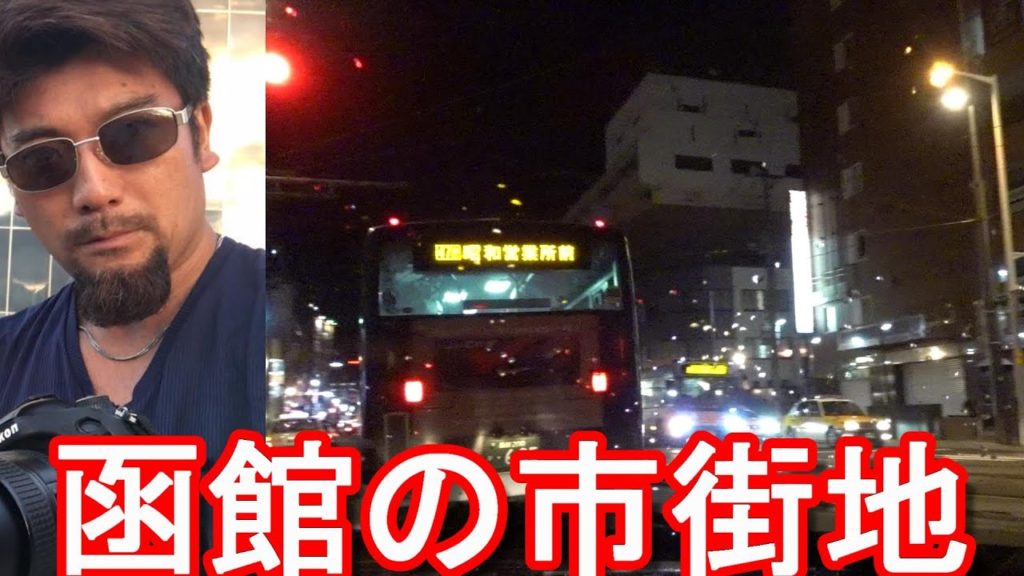 【北海道一周】道内人口3位の函館の市街地(繁華街）夜のドライブ！函館駅周辺！Driving in Hakodate city in Hokkaido in Japan