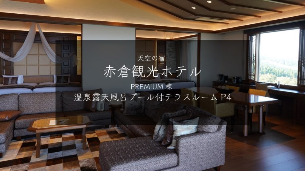 赤倉観光ホテルPREMIUM棟 温泉露天風呂付テラスルームP4 テラスにプライベート温水プールがあるただ1つの客室で一生に一度の最高の贅沢を。