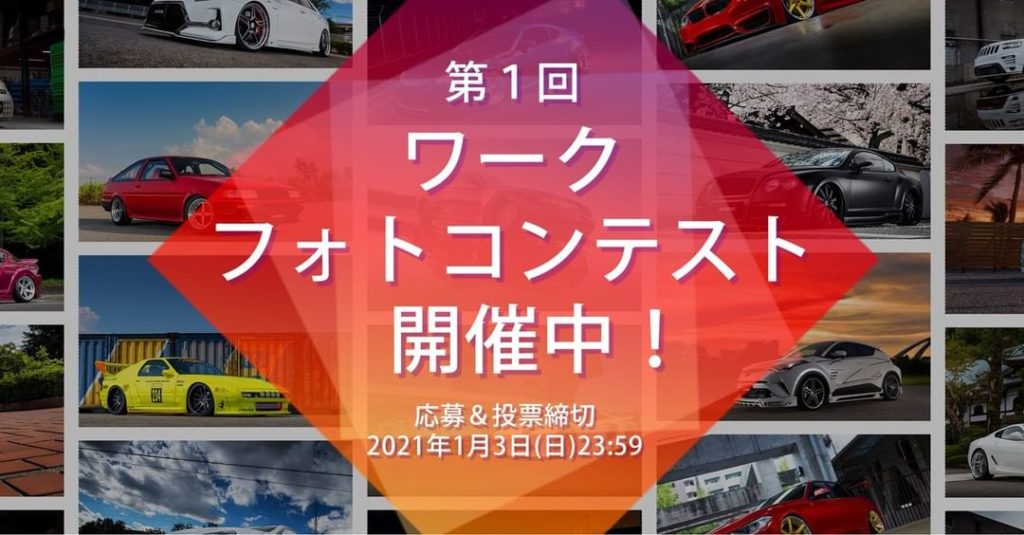 Work Wheels Japan: 残り40日です!!
現在、第1回ワークフォトコンテストを実施しています。
続々とご応募いただいていますが、早めにご応募いただく方が有利!?かもしれません。… 残り40日です!!
現在、第1回ワークフォトコンテストを実施しています。
続々とご応募いただいていますが、早めにご応募いただく方が有利!?かもしれません。...