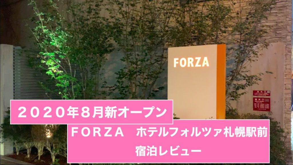 FORZA札幌駅前宿泊レビュー