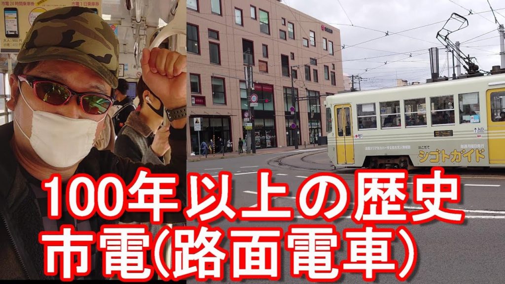 【北海道一周】函館市の名物&市民の足「市電(路面電車)」100年以上の歴史を誇る！Tram in Hakodate city in Hokkaido,Japan