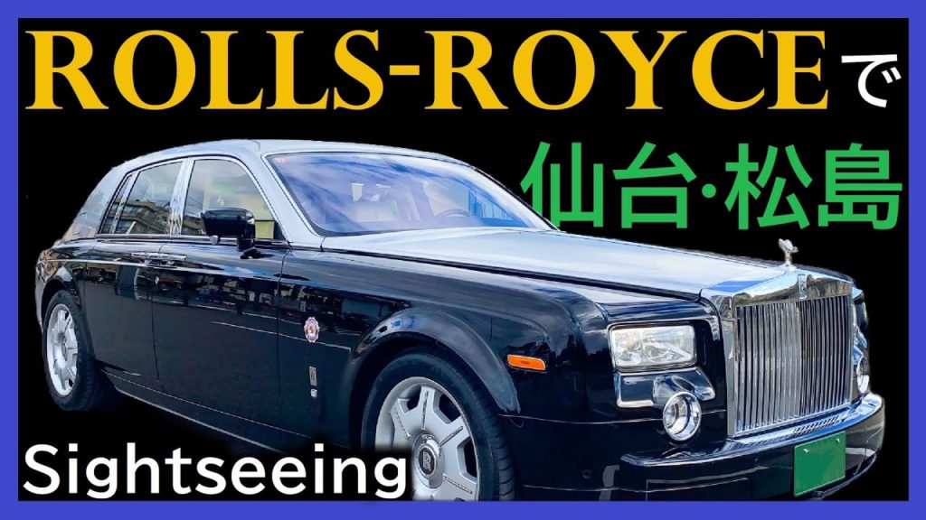 ロールスロイスで行く仙台半日観光・超高級ハイヤーで絶景松島、杜の都を巡る旅 / Luxury half-day trip around Sendai on Rolls-Royce Phantom