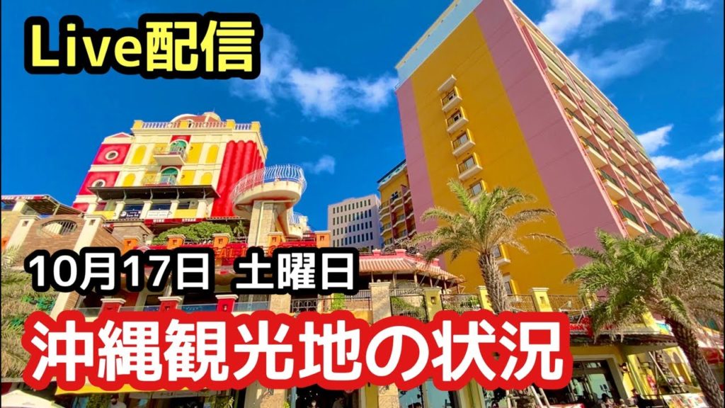 10/17 Live配信 沖縄観光地の状況をライブ配信中【沖縄旅行 沖縄観光】