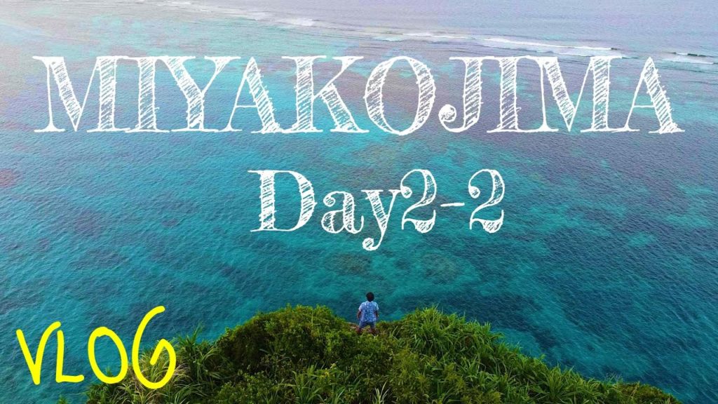 宮古島 ドローン 絶景の三角点!! VLOG OKINAWA MIYAKOJIMA DAY2-2【セプテン】