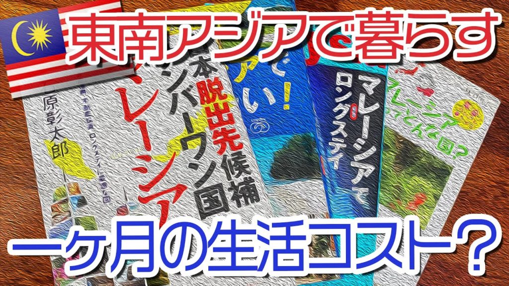 【海外移住 マレーシア🇲🇾】東南アジアで暮らしてみよう。ひとり暮らしの一ヶ月の生活コストはどれくらい？　海外暮らしは超身近な選択肢のひとつになりました。　#ペナン #家族移住 #ハリー326