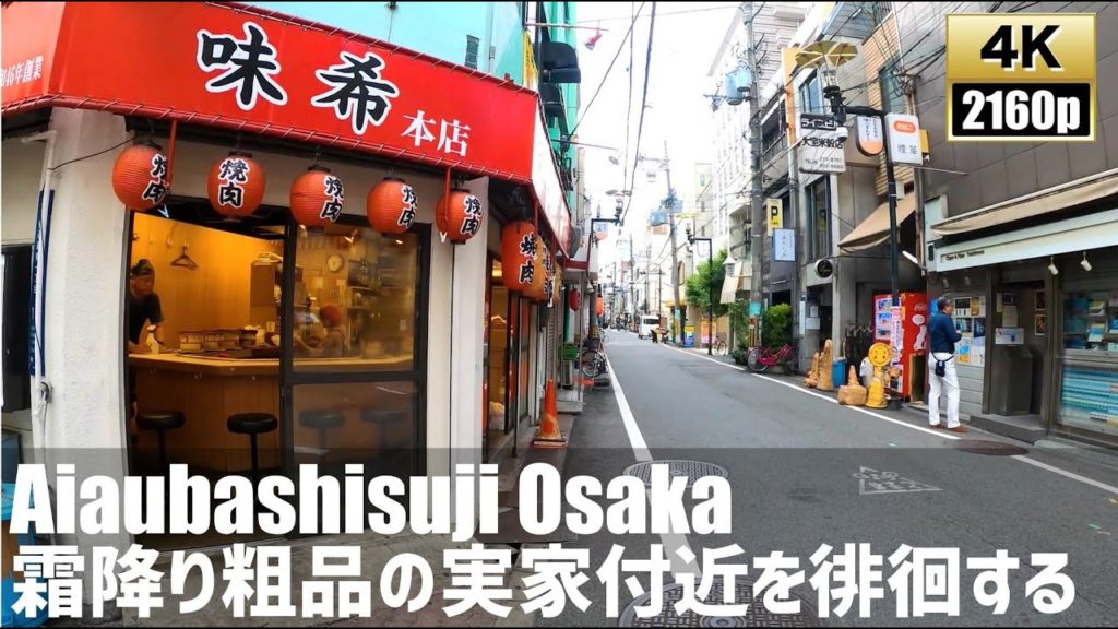 霜降り明星粗品の実家付近を徘徊する 大阪ミナミ相合橋筋 Just Walk Aiaubashi Street Osaka【4K60fps-Japan Walking】2020.7 霜降り明星粗品の実家付近を徘徊する 大阪ミナミ相合橋筋 Just Walk Aiaubashi Street Osaka【4K60fps-Japan Walking】2020.7