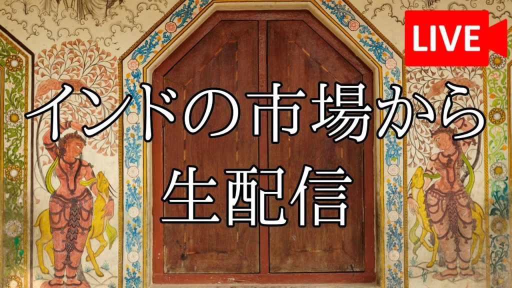 インドの市場から生配信
