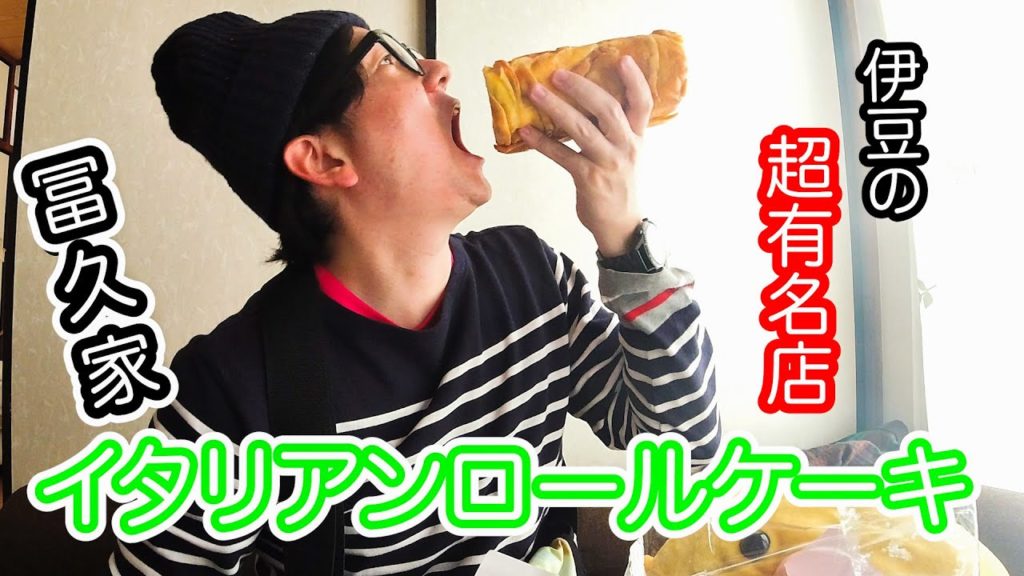 【伊豆の有名店】冨久家のイタリアンロールケーキを購入しました！　スゴく美味しいですよ！！　【伊豆の国】