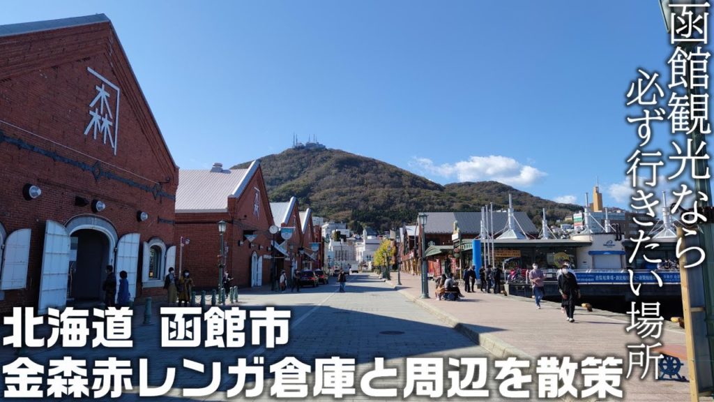 北海道 函館市 金森赤レンガ倉庫 と周辺を散策 「函館ベイエリアの観光名所といえばここ!」 #北海道 #函館 #金森赤レンガ倉庫 北海道 函館市 金森赤レンガ倉庫 と周辺を散策 「函館ベイエリアの観光名所といえばここ!」 #北海道 #函館 #金森赤レンガ倉庫